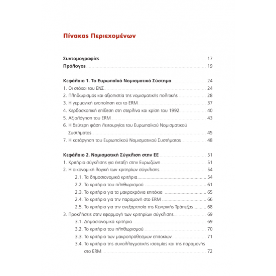 Μακροοικονομικές Πολιτικές της Ευρωπαϊκής Ένωσης