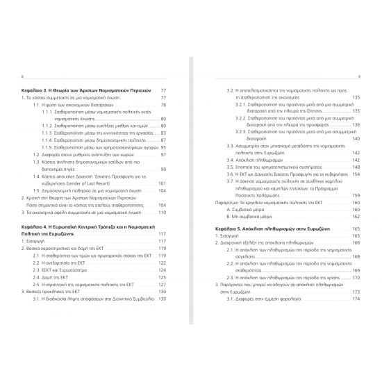 Μακροοικονομικές Πολιτικές της Ευρωπαϊκής Ένωσης