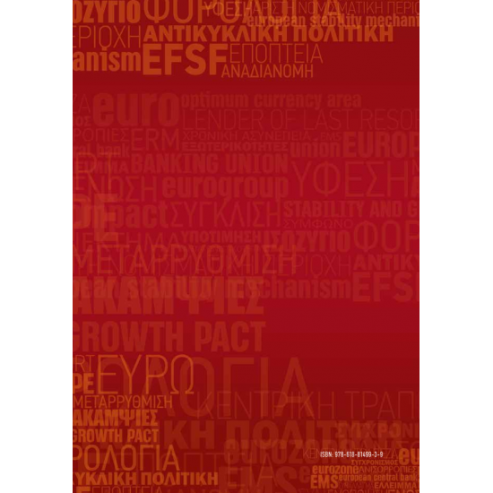 Μακροοικονομικές Πολιτικές της Ευρωπαϊκής Ένωσης