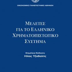 Μελέτες για το Ελλ. Χρημ/τικό Σύστημα (Σκληρό Εξώφυλλο)