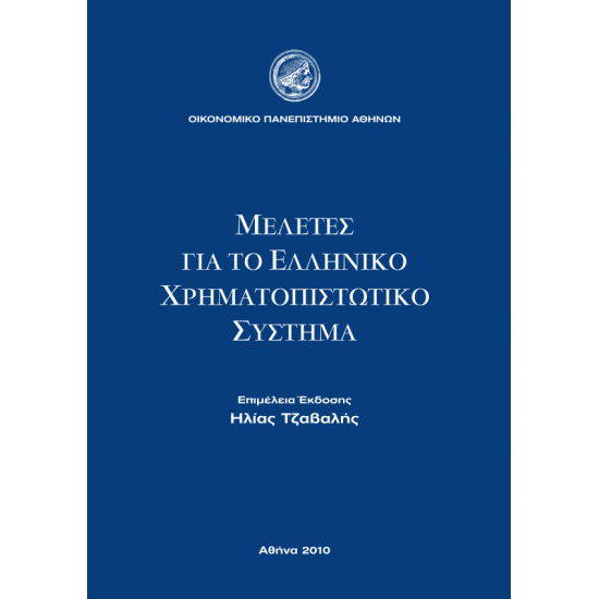 Μελέτες για το Ελλ. Χρημ/τικό Σύστημα (Σκληρό Εξώφυλλο)
