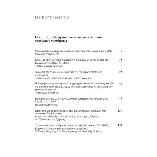 Μελέτες για το Ελλ. Χρημ/τικό Σύστημα (Σκληρό Εξώφυλλο)