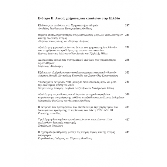 Μελέτες για το Ελλ. Χρημ/τικό Σύστημα (Σκληρό Εξώφυλλο)