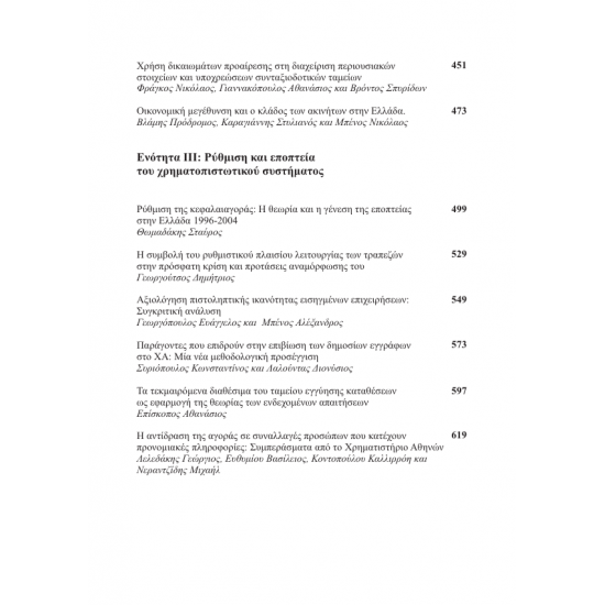 Μελέτες για το Ελλ. Χρημ/τικό Σύστημα (Σκληρό Εξώφυλλο)