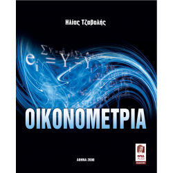 Οικονομετρία