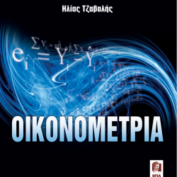 Οικονομετρία