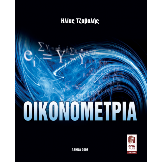 Οικονομετρία