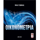 Οικονομετρία