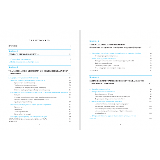 Οικονομετρία