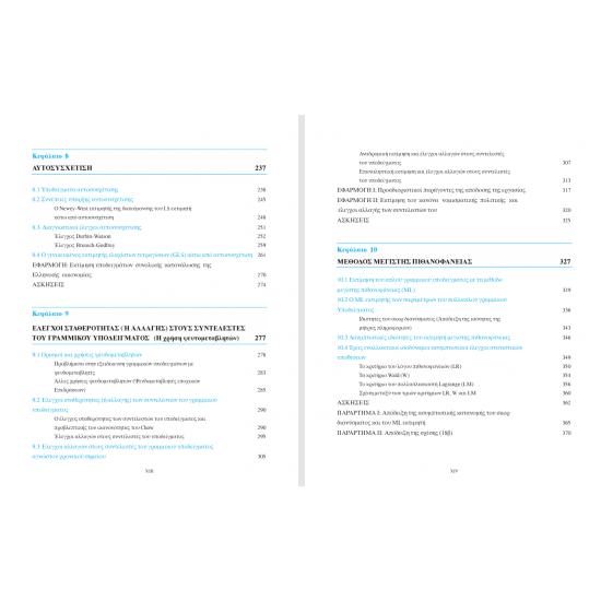 Οικονομετρία