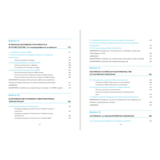 Οικονομετρία