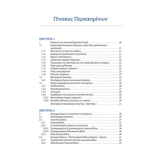 Λογιστική Δημοσίου Τομέα: Τάσεις και Πρακτικές