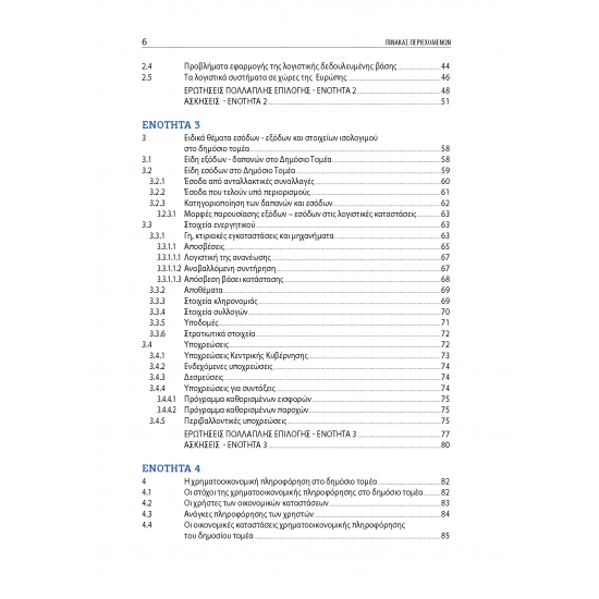 Λογιστική Δημοσίου Τομέα: Τάσεις και Πρακτικές