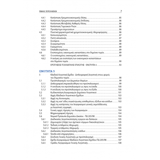 Λογιστική Δημοσίου Τομέα: Τάσεις και Πρακτικές