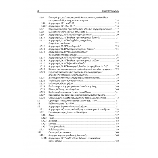 Λογιστική Δημοσίου Τομέα: Τάσεις και Πρακτικές