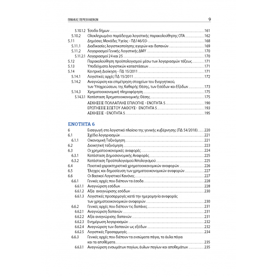 Λογιστική Δημοσίου Τομέα: Τάσεις και Πρακτικές