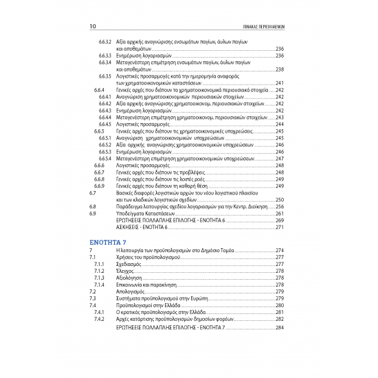 Λογιστική Δημοσίου Τομέα: Τάσεις και Πρακτικές