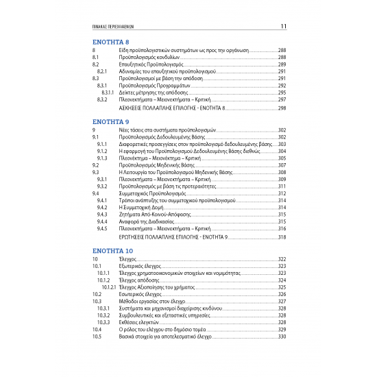 Λογιστική Δημοσίου Τομέα: Τάσεις και Πρακτικές