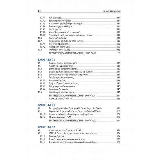 Λογιστική Δημοσίου Τομέα: Τάσεις και Πρακτικές