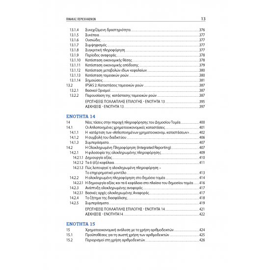 Λογιστική Δημοσίου Τομέα: Τάσεις και Πρακτικές