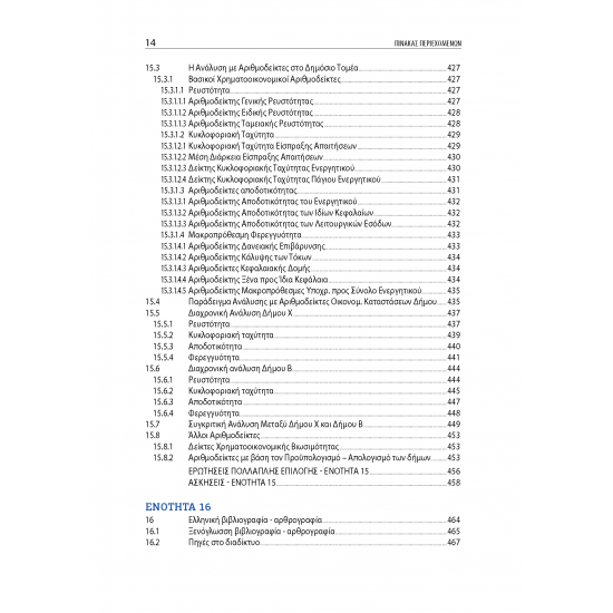 Λογιστική Δημοσίου Τομέα: Τάσεις και Πρακτικές