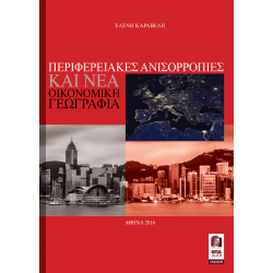 Περιφερειακές Ανισορροπίες και Νέα Οικονομική Γεωγραφία