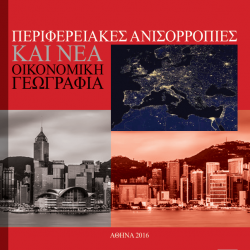 Περιφερειακές Ανισορροπίες και Νέα Οικονομική Γεωγραφία