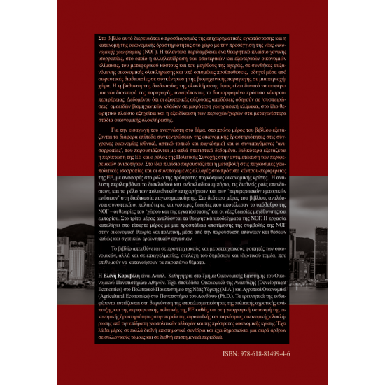 Περιφερειακές Ανισορροπίες και Νέα Οικονομική Γεωγραφία