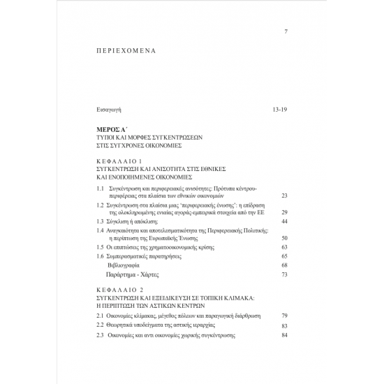 Περιφερειακές Ανισορροπίες και Νέα Οικονομική Γεωγραφία
