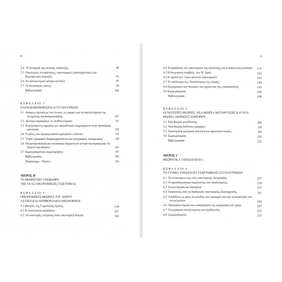 Περιφερειακές Ανισορροπίες και Νέα Οικονομική Γεωγραφία