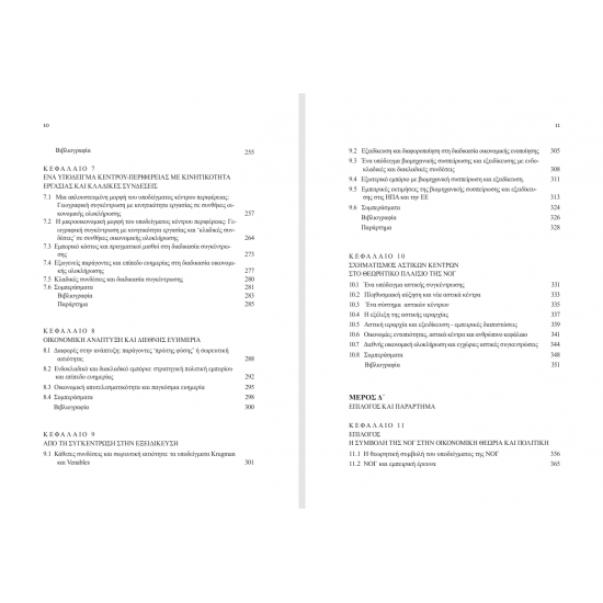 Περιφερειακές Ανισορροπίες και Νέα Οικονομική Γεωγραφία