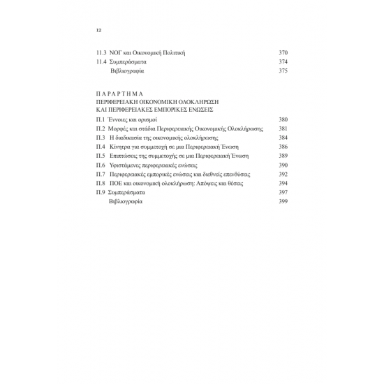Περιφερειακές Ανισορροπίες και Νέα Οικονομική Γεωγραφία