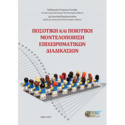 Ποσοτική και Ποιοτική Μοντελοποίηση Επιχ/κών Διαδικασιών