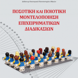 Ποσοτική και Ποιοτική Μοντελοποίηση Επιχ/κών Διαδικασιών