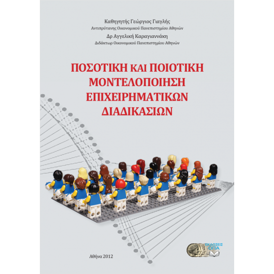 Ποσοτική και Ποιοτική Μοντελοποίηση Επιχ/κών Διαδικασιών