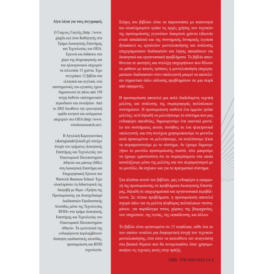 Ποσοτική και Ποιοτική Μοντελοποίηση Επιχ/κών Διαδικασιών
