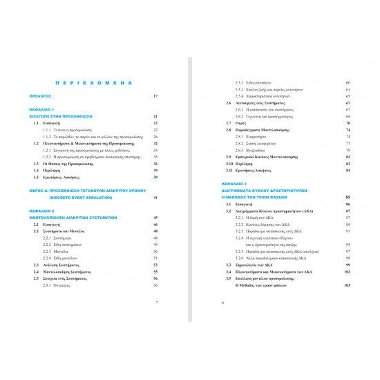 Ποσοτική και Ποιοτική Μοντελοποίηση Επιχ/κών Διαδικασιών
