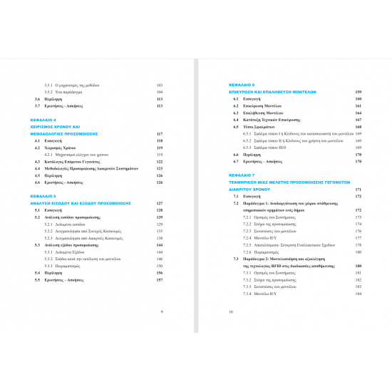 Ποσοτική και Ποιοτική Μοντελοποίηση Επιχ/κών Διαδικασιών