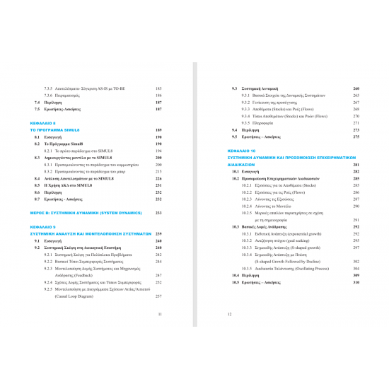 Ποσοτική και Ποιοτική Μοντελοποίηση Επιχ/κών Διαδικασιών