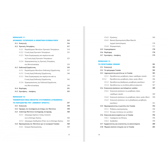 Ποσοτική και Ποιοτική Μοντελοποίηση Επιχ/κών Διαδικασιών
