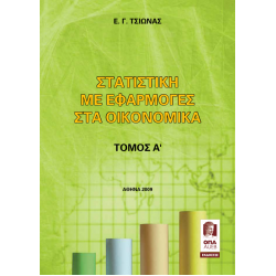 Στατιστική με Εφαρμογές στα Οικονομικά – Α’ Τόμος