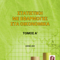 Στατιστική με Εφαρμογές στα Οικονομικά – Α’ Τόμος