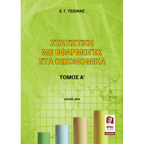 Στατιστική με Εφαρμογές στα Οικονομικά – Α’ Τόμος