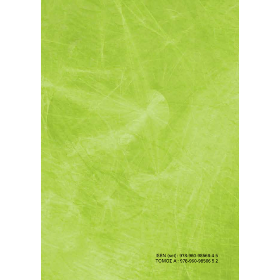 Στατιστική με Εφαρμογές στα Οικονομικά – Α’ Τόμος