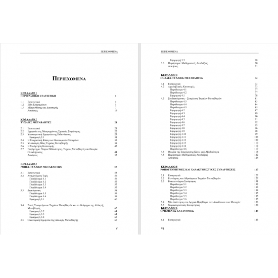 Στατιστική με Εφαρμογές στα Οικονομικά – Α’ Τόμος