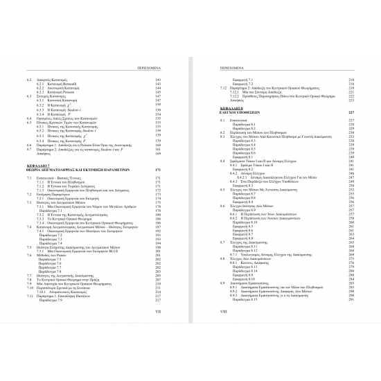 Στατιστική με Εφαρμογές στα Οικονομικά – Α’ Τόμος