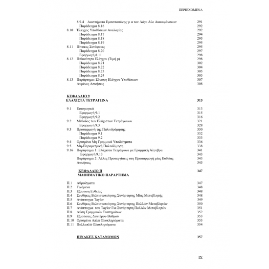 Στατιστική με Εφαρμογές στα Οικονομικά – Α’ Τόμος