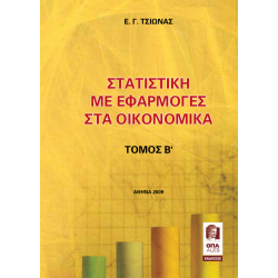 Στατιστική με Εφαρμογές στα Οικονομικά – Β’ Τόμος
