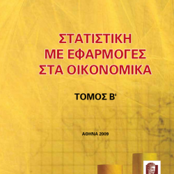 Στατιστική με Εφαρμογές στα Οικονομικά – Β’ Τόμος