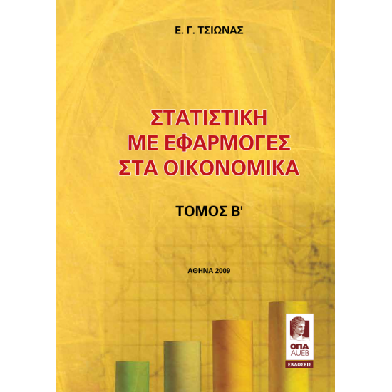 Στατιστική με Εφαρμογές στα Οικονομικά – Β’ Τόμος